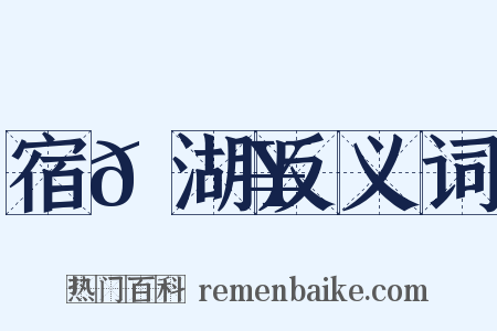 宿𫚥湖反义词是什么意思的图片